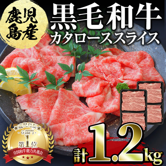 【ふるさと納税】すき焼きに!鹿児島県産黒毛和牛カタローススライス300g×4パック<計1.2kg>黒毛和牛 国産 肉 牛肉 霜降り すき焼き しゃぶしゃぶ 牛しゃぶ 冷凍 【ナンチク】c0-102