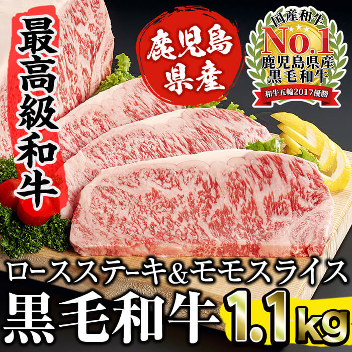 和牛日本一!家族団欒鹿児島県産黒毛和牛セット(ロースステーキ3枚 600g・モモスライス 500g・計1.1kg) 黒毛和牛 牛 ロース モモ ステーキ 国産 鹿児島県産 冷凍 しゃぶしゃぶ 冷しゃぶ 焼きしゃぶ すき焼き [ナンチク]c6-076