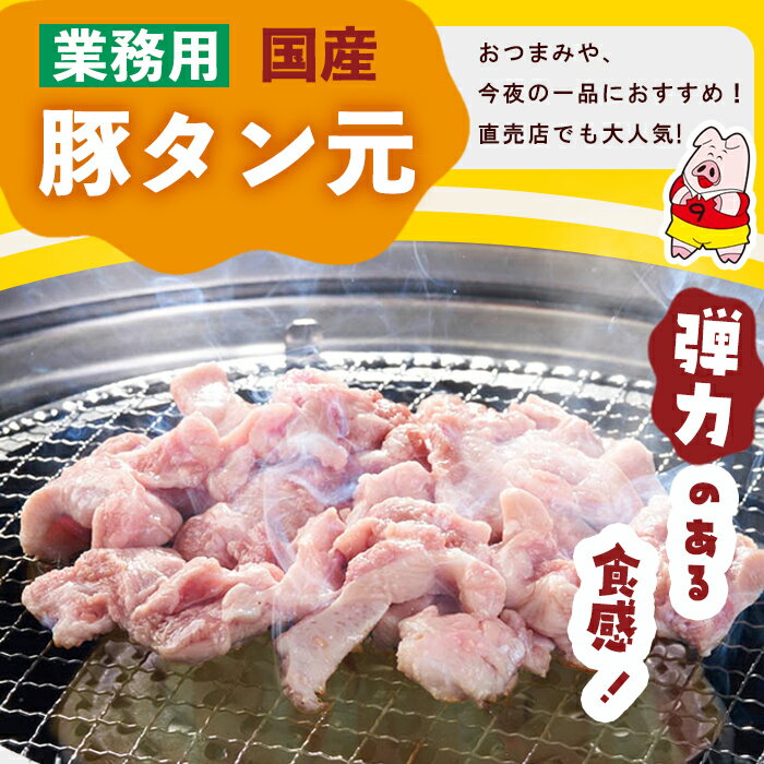 【ふるさと納税】【訳あり・業務用】希少部位！！国産豚タン元(計10kg) 国産 豚肉 豚 肉 タン 豚タン 焼肉 BBQ 訳あり 業務用 つまみ おつまみ 希少部位 冷凍【ナンチク】c8-032