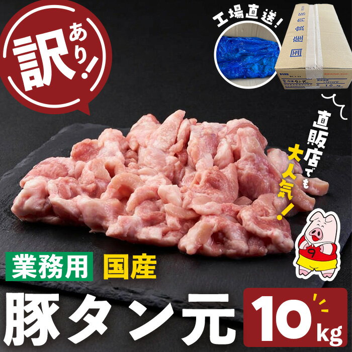 【ふるさと納税】【訳あり・業務用】希少部位!!国産豚タン元(計10kg) 国産 豚肉 豚 肉 タン 豚タン 焼肉 BBQ 訳あり 業務用 つまみ おつまみ 希少...