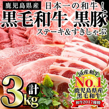 【ふるさと納税】日本一の和牛！鹿児島県産黒毛和牛と鹿児島黒豚＜計3kg＞国産牛肉と豚肉のロースステーキ、黒毛和牛(ロース＆ウデ)しゃぶしゃぶ・すき焼きを堪能！【ナンチク】f0-011