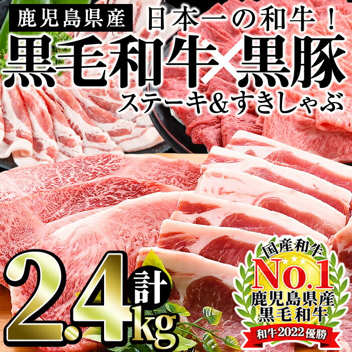 日本一の和牛!鹿児島県産黒毛和牛と鹿児島黒豚[計2.4kg]国産牛肉と豚肉のロースステーキ、黒毛和牛ロースと黒豚のしゃぶしゃぶ・すき焼きを堪能![ナンチク]f0-035