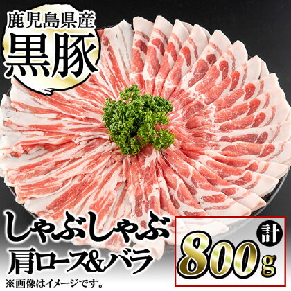 豚の飼養頭数日本一！鹿児島県産黒豚しゃぶしゃぶセット(計800g・肩ロース、バラスライス 各400g) お鍋 冷しゃぶ しゃぶしゃぶ 焼きしゃぶ ロース 豚バラ バラ 小分け 国産 鹿児島県産【ナンチク】a0-287