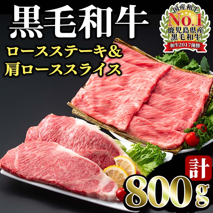 【ふるさと納税】祝・和牛日本一の鹿児島黒毛和牛！4等級以上の国産牛肉！高級部位(計800g)ロースス...