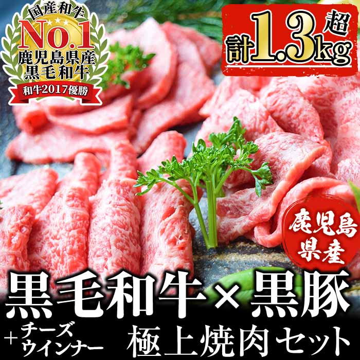 ＜入金確認後、2週間以内に発送！＞日本一の鹿児島黒毛和牛と鹿児島黒豚、チーズウインナーに焼肉のタレがついた極上焼肉セット！＜計1.3kg以上！＞きめ細やかな肉質と美しい霜降り肉のまろやかなコクが絶品の鹿児島県産黒毛和牛!【ナンチク】b5-174-2w