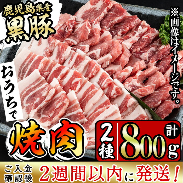 【ふるさと納税】＜入金確認後、2週間以内に発送！＞豚の飼養頭数日本一！鹿児島県産黒豚焼肉セット(計..