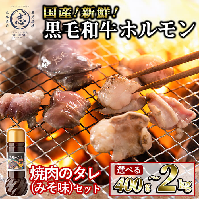 【ふるさと納税】【内容量が選べる】国産黒毛和牛ホルモン！焼肉用＜400g、400g×2P(計800g)、200g×5P(計1kg)みそ味タレ×1本、200g×10P(計2kg)みそ味タレ×1本＞ 黒毛和牛 肉 牛肉 国産 焼肉 バーべキュー 小分け もつ鍋 モツ鍋 ホルモン タレ 【ナンチク】