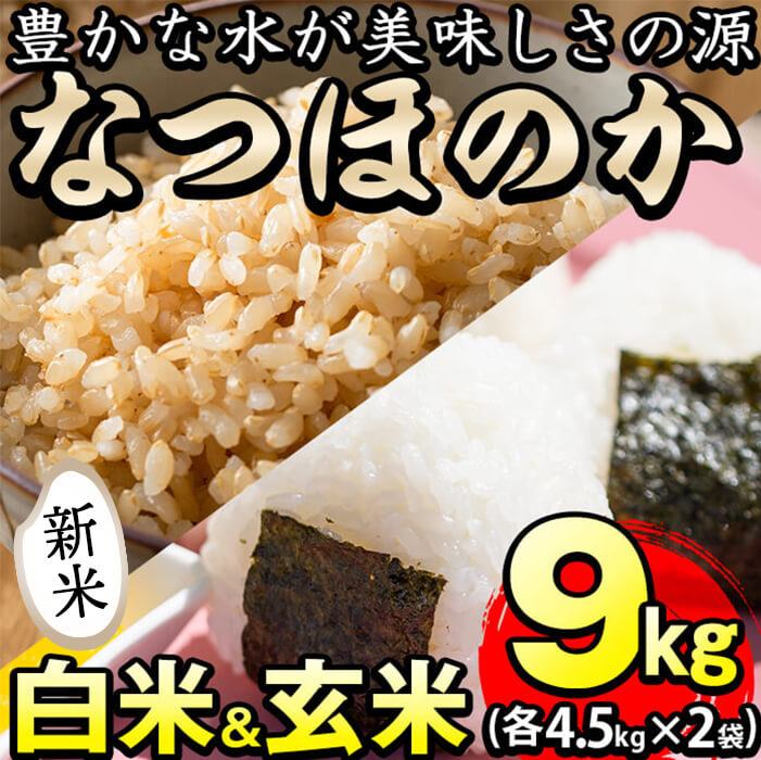 【ふるさと納税】【数量限定】＜白米＆玄米＞鹿児島県産なつほのか 計9kg(各4.5kg×2袋)米の匠・川崎さん自慢のお米！【川崎農産】a3-056