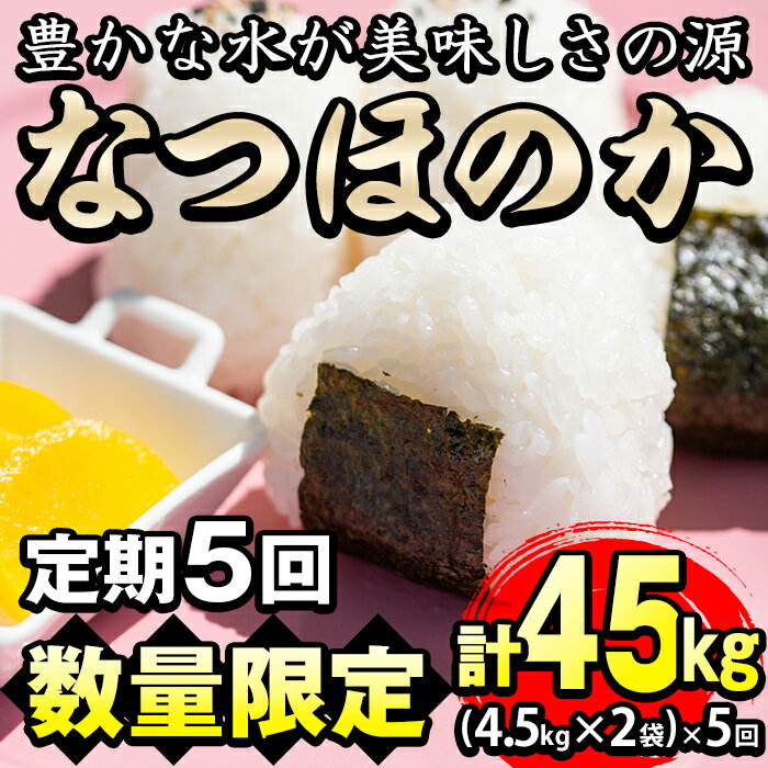 【ふるさと納税】＜30年産 新米 定期便！＞鹿児島県産なつほのか合計45kg(4.5kg×2袋×5回)川崎さん自慢のおいしいお米(白米)をお届け！【川崎農産】 E-517