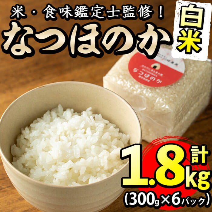 13位! 口コミ数「0件」評価「0」【数量限定】＜米・食味鑑定士監修！＞鹿児島県産なつほのか 真空包装米 合計1.8kg(300g×6パック) なつほのか 米 お米 白米 真空･･･ 