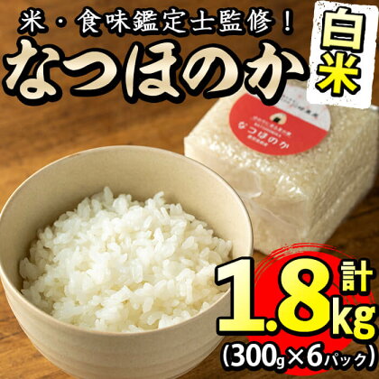 【数量限定】＜米・食味鑑定士監修！＞鹿児島県産なつほのか 真空包装米 合計1.8kg(300g×6パック) なつほのか 米 お米 白米 真空 精米 小分け キューブ 常温 常温保存 国産 鹿児島県産 米食味鑑定士【川崎農産】p5-035-R5