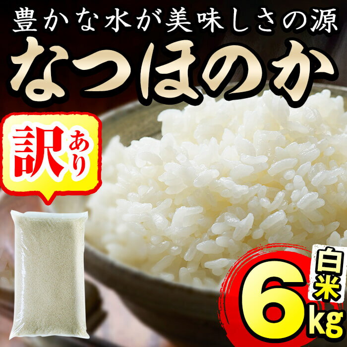 【ふるさと納税】【訳あり】鹿児島県産なつほのか6kg!美味しく安全な米づくりこだわっている川崎さん...