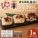 【ふるさと納税】【訳あり】〈賞味期限間近!〉鹿児島県産うなぎ使用!山田のうなぎめし1箱(6食入) うなぎ 鰻 国産 鹿児島 蒲焼き かばやき タレ ご飯 おこわ うなぎめし【山田水産】 p7-043