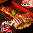 【ふるさと納税】【数量限定!きざみ鰻付き】国産・八本木樽鰻の蒲焼 186g以上×5尾+刻み鰻50g<計980g以上>八本木樽醤油を使用した4度焼きの香ばしいうなぎ!タレ・山椒付き<緊急支援品>【山田水産】b8-005-up-kizami