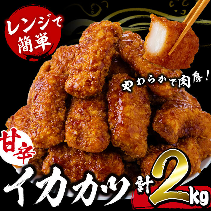 7位! 口コミ数「2件」評価「5」【数量限定】レンジで簡単！甘辛イカカツ＜計2kg＞ イカ いか 魚 魚介 フライ イカフライ 揚げ物 おかず おつまみ 惣菜 レンジ 温める･･･ 