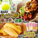 【ふるさと納税】霧島湧水きざみ鰻と熟し芋とお茶セット!(総計500g) 鹿児島県産 うなぎ 山椒 冷凍 さつまいも さつま芋 紅はるか 干し芋 スイーツ 粉末茶 スティック【志布志市観光特産品協会】a3-197