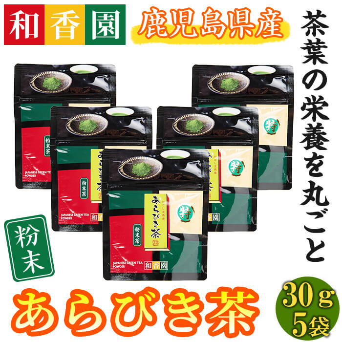 【ふるさと納税】＜和香園＞独自焙煎あらびき茶粉末(30g×5