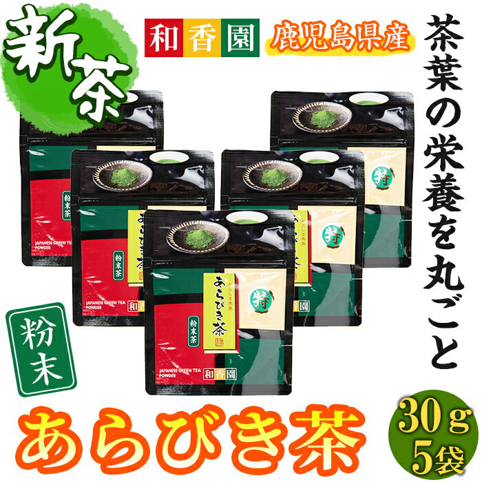 [令和6年度産新茶][和香園]独自焙煎あらびき茶粉末(30g×5袋・計150g) 鹿児島県 志布志市 お茶屋さん 国産 パウダー緑茶 ティー 手軽 簡単 温茶 冷茶 ホット アイス [志布志市観光特産品協会]a0-276