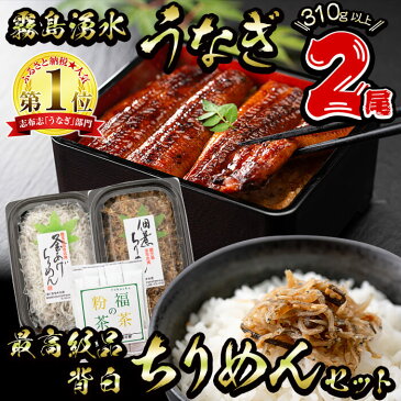 【ふるさと納税】うなぎ生産量日本一の鹿児島県産！志布志市産の霧島湧水鰻2尾と志布志湾産釜揚げしらす・ちりめんのセット！福茶の粉茶付き♪【志布志市観光特産品協会】a5-164