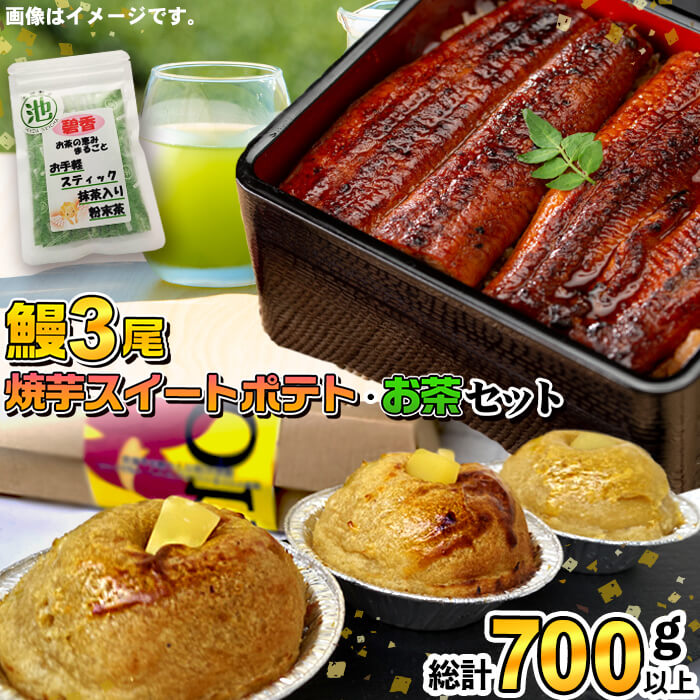 【ふるさと納税】霧島湧水うなぎ3尾とスイートポテト お茶セット 総計700g以上！鰻生産量日本一の鹿児島県産！さつまいも紅はるか使用焼き芋スイートポテト！抹茶入り粉末茶スティックとのセット！【志布志市観光特産品協会】b3-009