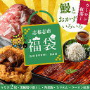 【ふるさと納税】志布志市福袋!鰻とおかずいろいろセット(霧島湧水鰻2尾&釜揚げちりめん&黒豚ウデ切り落とし&ウーロン紅茶&角煮飯) ウナギ 蒲焼 2尾 鰻重 うな丼 黒豚 しらす ちりめん【志布志市観光特産品協会】b8-034