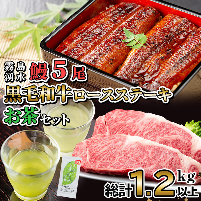【ふるさと納税】贅沢セット！鹿児島県産 霧島湧水鰻5尾(1尾156g以上)×黒毛和牛ロースステーキ(200g×2)×有機栽培緑茶「夏井」(100g)(総計1.2kg以上)鹿児島県産 国産 うなぎ ウナギ 真空パック 黒毛和牛 牛肉 ステーキ 緑茶 お茶【志布志市観光特産品協会】e2-003