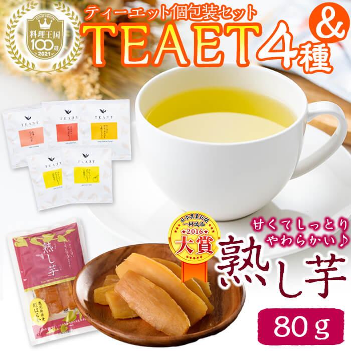 1位! 口コミ数「0件」評価「0」ホットひと息♪鹿児島県志布志産フレーバーティーTEAET＆熟し芋セット！4フレーバーのお茶をティーバッグで楽しめる♪日本農業新聞 一村逸品大･･･ 