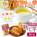 【ふるさと納税】ホットひと息♪鹿児島県志布志産フレーバーティーTEAET＆熟し芋セット！4フレーバーのお茶をティーバッグで楽しめる♪日本農業新聞 一村逸品大賞受賞の干し芋を味わって！ギフトにも【志布志市観光特産品協会】p5-032