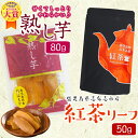 3位! 口コミ数「0件」評価「0」鹿児島県志布志市産紅茶リーフ＆熟し芋セット(合計130g・各1袋) 芋 さつまいも 紅はるか 熟し芋 ほしいも 干し芋 スイーツ お茶 紅茶･･･ 