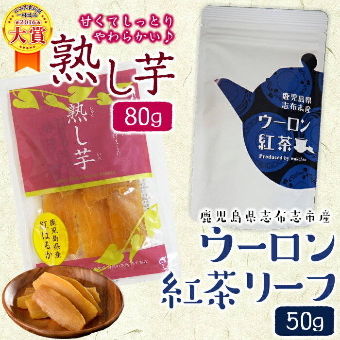 鹿児島県志布志市産ウーロン紅茶リーフ&熟し芋セット(合計130g・各1袋) 芋 さつまいも 紅はるか 熟し芋 ほしいも 干し芋 スイーツ お茶 紅茶 ウーロン紅茶 飲料 茶葉[志布志市観光特産品協会]p5-034