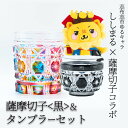 【ふるさと納税】ししまる薩摩切子タンブラー&薩摩切子黒セット ご当地キャラ ゆるキャラ キャラクター マスコットキャラクター 薩摩切子 切子 タンブラー 器 コ...