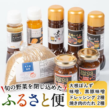 【ふるさと納税】旬の野菜を閉じ込めた「ふるさと便」無添加味噌、黒豚味噌、ドレッシング2種、焼き肉のたれ2種、大根ぽんずの全7種・計8点セット【JAあおぞら】a5-070