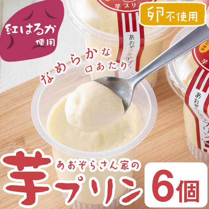 2位! 口コミ数「0件」評価「0」紅はるか使用！あおぞらさん家の芋プリン 90g×6個！ 紅はるか さつま芋 サツマイモ プリン スイーツ お菓子 芋プリン 鹿児島 卵不使用･･･ 