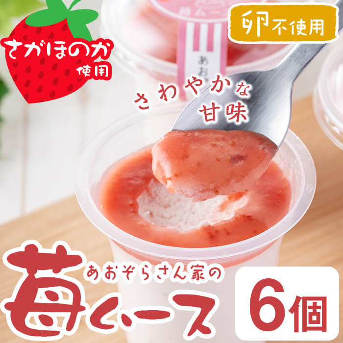 40位! 口コミ数「0件」評価「0」さがほのか使用！あおぞらさん家の苺ムース 55g×6個！卵不使用！鹿児島県志布志市産のさがほのかを使用♪ さわやかな甘みと酸味のいちごムース･･･ 