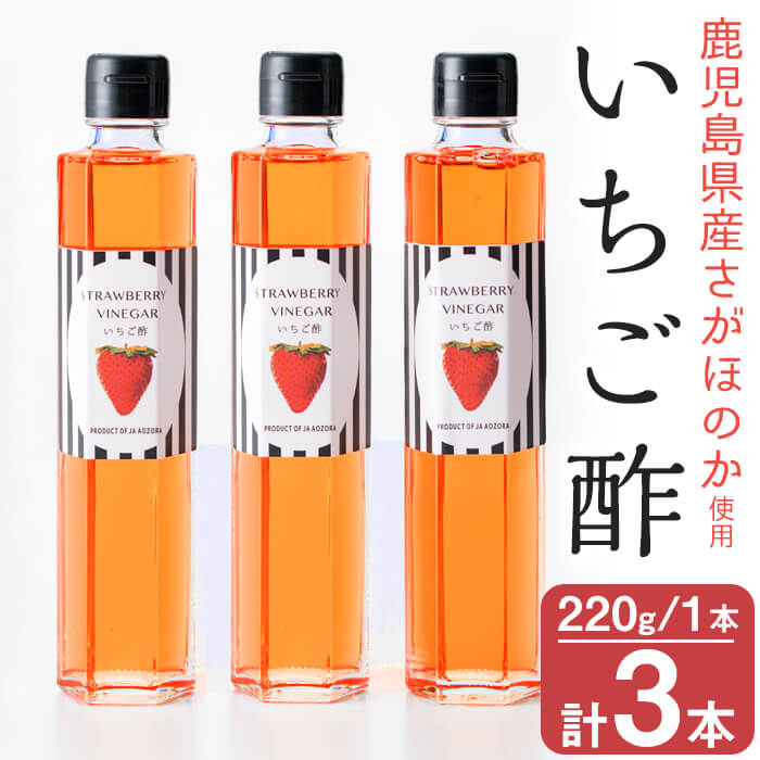 【ふるさと納税】鹿児島県産さがほのか使用！いちご酢 220g×3本！鹿児島県志布志市産のさがほのかをたっぷり使用したさわやかなイチゴ酢！炭酸で割って苺酢ソーダ・牛乳と混ぜればラッシーに・ドレッシングとしてサラダにも♪ヨーグルトにも 【JAあおぞら】 a0-217