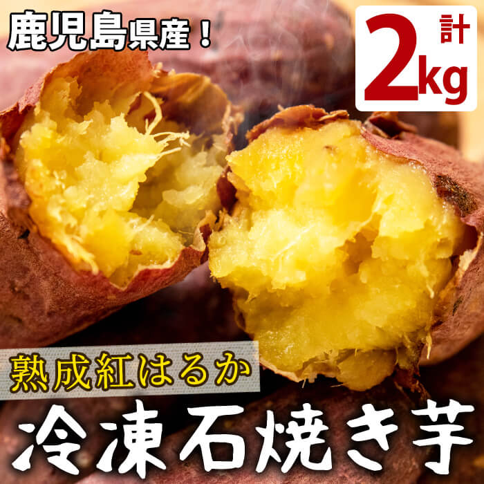 【ふるさと納税】蜜したたる！熟成紅はるかの石焼き芋(計2kg) 鹿児島県産紅はるかを貯蔵熟成させて焼...