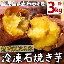 【ふるさと納税】鹿児島県産紅はるか石焼き芋(計3kg) 志布