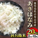 人気ランキング第14位「鹿児島県志布志市」口コミ数「0件」評価「0」鹿児島県産あきほなみ 甚兵衛米 計20kg(2kg×10袋)鹿児島の気候を生かしたオリジナル品種で、香りや光沢、粘りといった食味が良く、粒の大きなしっかりとしたお米!2kgずつの小分けで便利なチャック付き【JAあおぞら】c1-006-R5