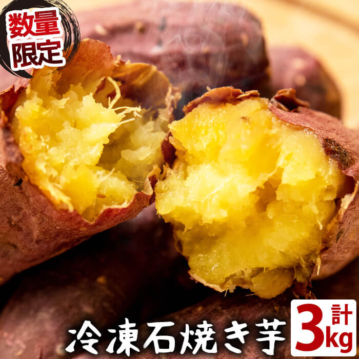 【ふるさと納税】【数量限定】蜜したたる 熟成紅はるかの石焼き芋 計3kg 鹿児島県産紅はるかを貯蔵熟成させて焼いたさつまいも レンジで温めてねっとりほくほく 半解凍でおいもシャーベットに…