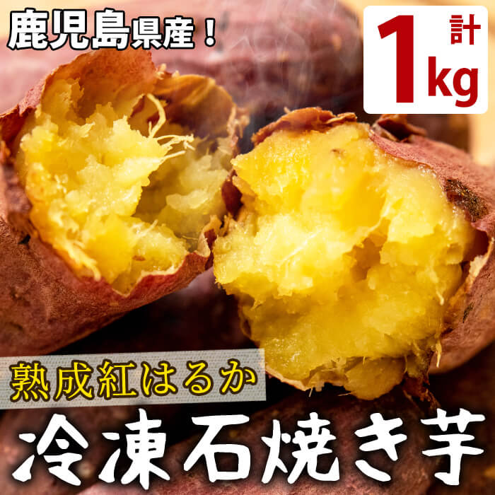 【ふるさと納税】蜜したたる！熟成紅はるかの石焼き芋(計1kg) 鹿児島県産紅はるかを貯蔵熟成させて焼いたさつまいも！レンジで温めてねっとりほくほく♪半解凍でおいもシャーベットにしてもGOOD！子どものおやつやスイーツに♪【JAあおぞら】p8-119 1