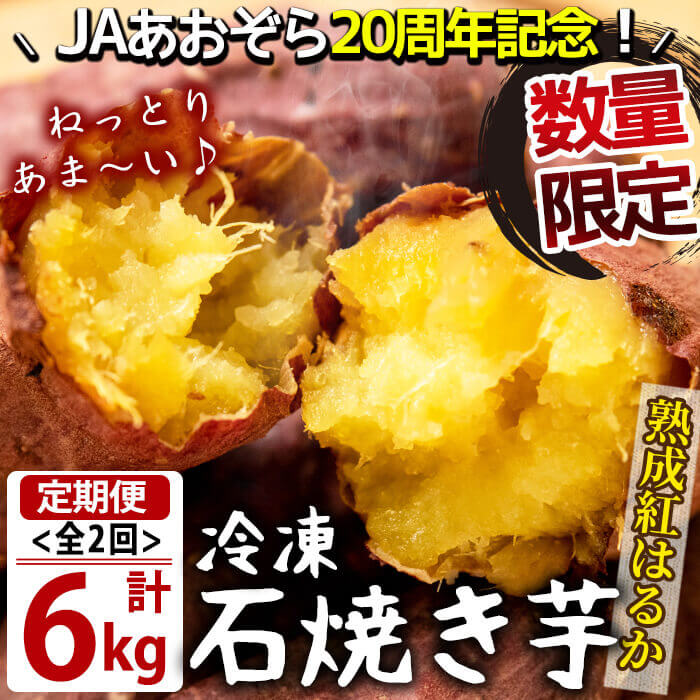 [数量限定][定期便・全2回]蜜したたる!熟成紅はるかの石焼き芋 計6kg(1kg×3袋×2ヶ月) 鹿児島県産紅はるかを貯蔵熟成させて焼いたさつまいも!レンジで温めても半解凍でもGOOD!子どものおやつやスイーツに♪[JAあおぞら]t002-6-001