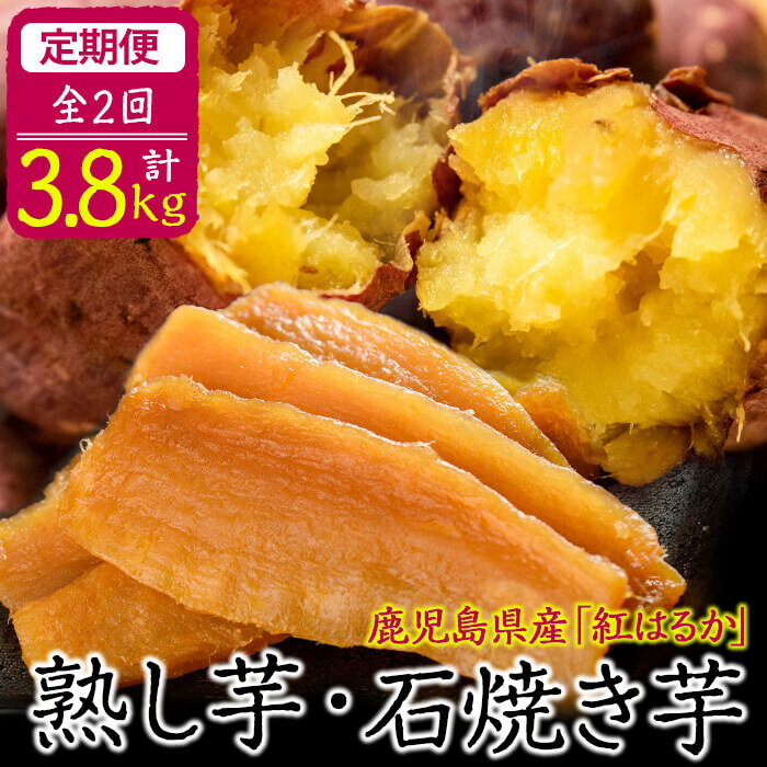 【ふるさと納税】【定期便全2回】鹿児島県産紅はるかで作った熟し芋と石焼き芋のお楽しみ便＜計3.8kg...