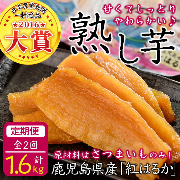 【ふるさと納税】【定期便全2回】【日本農業新聞 一村逸品大賞受賞】鹿児島県産紅はるかで作った干し...