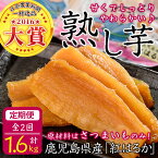 【ふるさと納税】【定期便全2回】【日本農業新聞 一村逸品大賞受賞】鹿児島県産紅はるかで作った干し芋＜熟し芋＞計1.6kg(80g×10袋×2ヶ月)原材料はさつまいものみのしっとり柔らかな食感のお芋のスイーツ♪おやつ、お茶うけに！ 常温 常温保存【JAあおぞら】t003-021