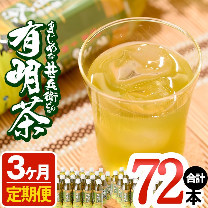 【定期便全3回】鹿児島県志布志市のまじめな甚兵衛どんの有明茶!計72本(500ml×24本×3ヶ月）1番茶100%使用のペットボトルのお茶【JAあおぞら】t005-002