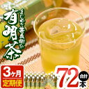 鹿児島県志布志市のまじめな甚兵衛どんの有明茶!計72本(500ml×24本×3ヶ月）1番茶100%使用のペットボトルのお茶t005-002