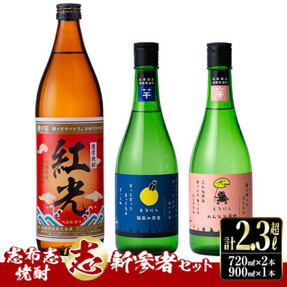 志布志本格芋焼酎”志”新参者セット!計2.34L(900mlx1本 720mlx2本)焼酎好きの貴方へ!本格芋焼酎3本の飲み比べセット♪紅光(900ml) 孤高の月蛍・のんびり蓮蛙(各720ml) いも焼酎【江川商店】 a5-174