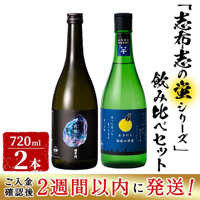 [入金確認後、2週間以内に発送!]志布志焼酎「志布志の蛍シリーズ」飲み比べセット720ml×2本! 侍士の門 宵蛍 孤高の月蛍 芋焼酎 鹿児島 太久保酒造 丸西酒造 いも焼酎[江川商店]a5-329-2w
