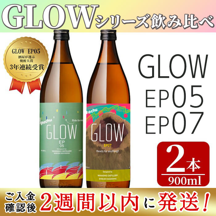 [入金確認後、2週間以内に発送!]若潮酒造 本格焼酎[GLOWシリーズ]飲み比べセット 900ml×2本!GLOW EP05 GLOW EP07 芋焼酎 鹿児島 いも焼酎 水割り お湯割り コーラ割 ソーダ割り フルーティー 本格焼酎 焼酎大賞 3連覇 殿堂入り[江川商店]a5-331-2w