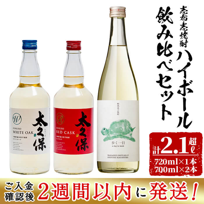 楽天鹿児島県志布志市【ふるさと納税】＜入金確認後、2週間以内に発送！＞志布志焼酎ハイボール飲み比べセット計2.1L超!赤ワインやホワイトオークの樽で熟成された古酒など3本を飲み比べ！!炭酸割におすすめの太久保酒造と若潮酒造の焼酎をお好みの炭酸水で!【江川商店】a8-066-2w